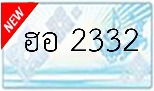 ฮอ 2332